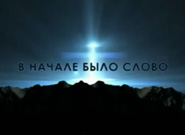 В начале было слово...