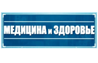 Медицина и здоровье Медицина и здоровье