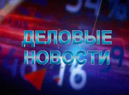 Деловые новости Деловые новости