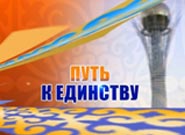 Путь к единству Путь к единству