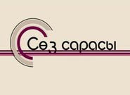 Сөз сарасы Сөз сарасы