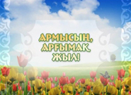 Армысың, арғымақ жыл!