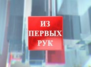 Из первых рук / Сөзіңіз аузыңызда Из первых рук / Сөзіңіз аузыңызда