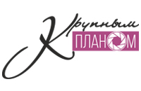 Крупным планом Крупным планом