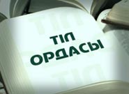 Тіл ордасы Тіл ордасы
