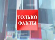 Только факты Только факты