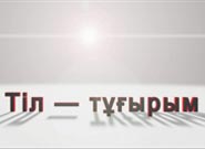 Тіл тұғырым Тіл тұғырым