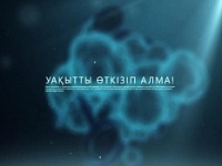 Уақытты өткізіп алма Уақытты өткізіп алма
