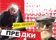 Шоу-проект «ПРЕДКИ» Шоу-проект «ПРЕДКИ»