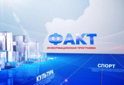 Факт Факт