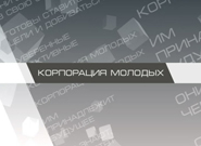 Корпорация молодых / Жастар корпорациясы Корпорация молодых / Жастар корпорациясы
