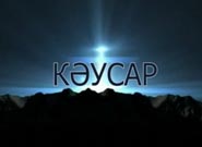 Кәусар Кәусар