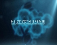 Не упусти время Не упусти время