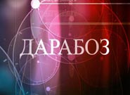Дарабоз Дарабоз
