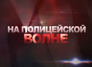 На полицейской волне / Қылмыс пен жаза На полицейской волне / Қылмыс пен жаза